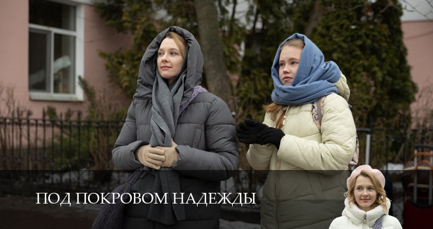 Смотреть сериал Под покровом надежды (2025) 1 сезон 1 серия без рекламы в HD