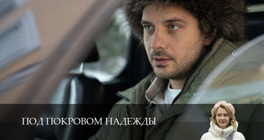 Сериал Под покровом надежды 1 сезон 2 серия смотреть онлайн бесплатно в хорошем качестве