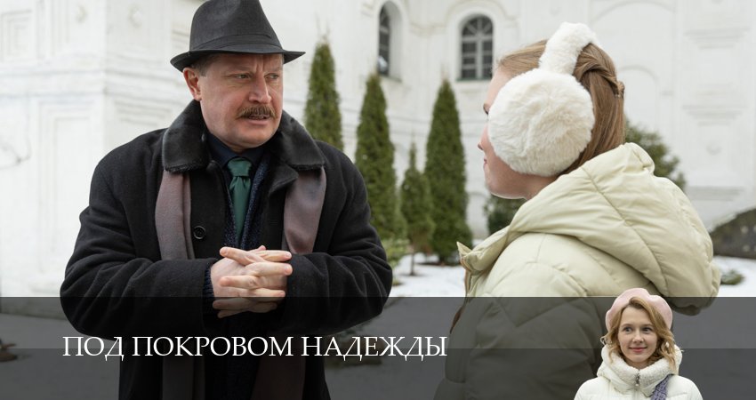 Под покровом надежды (2025) 1 сезон 3 серия смотреть в 4K качестве онлайн