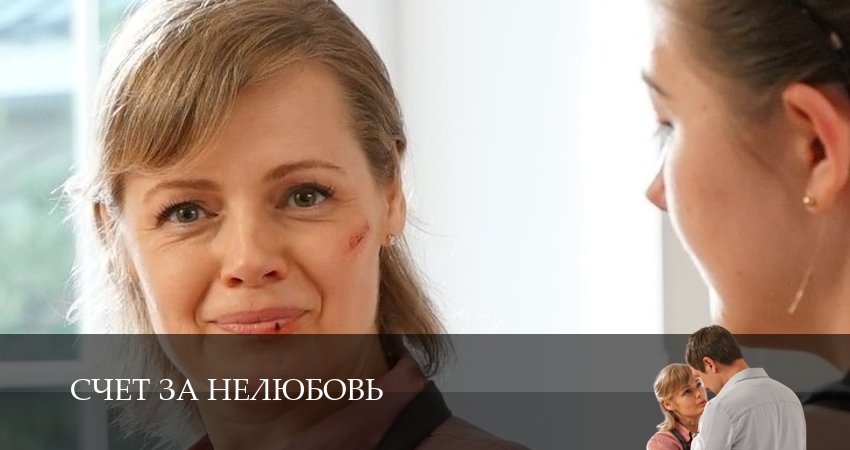 Счет за нелюбовь (1 сезон, 2025) смотреть онлайн бесплатно в хорошем HD 1080 качестве