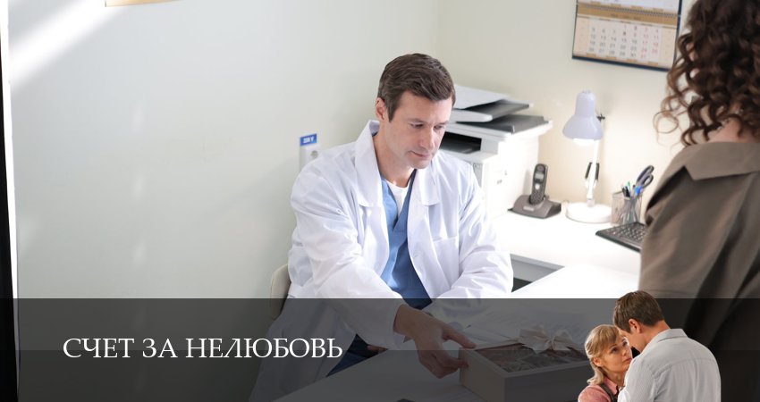 Сериал Счет за нелюбовь (2025) 1 сезон 2 серия в хорошем качестве 1080 Full HD
