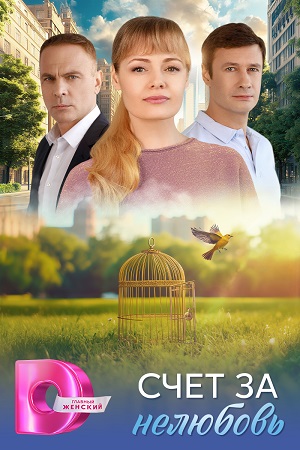 Смотреть онлайн Счет за нелюбовь (2025) 1 сезон все серии в 1080p без регистрации