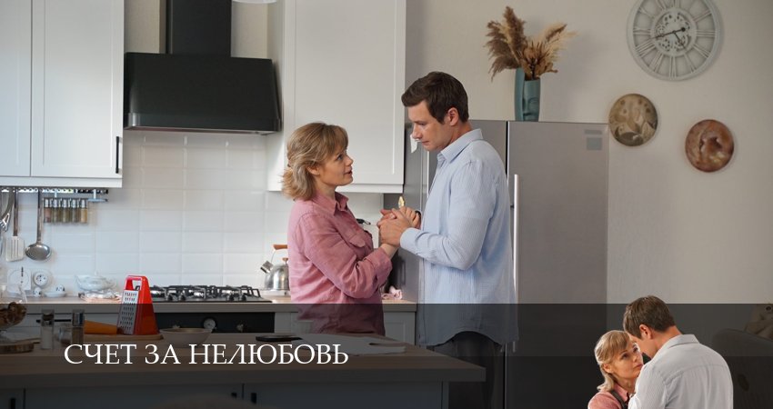 Сериал Счет за нелюбовь (1 сезон, 3 серия) смотреть онлайн бесплатно