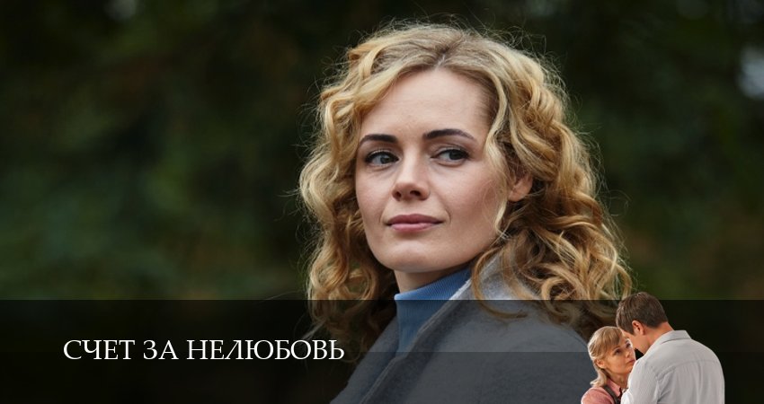 Счет за нелюбовь 1 сезон 5 серия смотреть в хорошем качестве