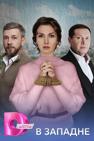 В западне (Сериал) 2 сезон (2025) смотреть онлайн