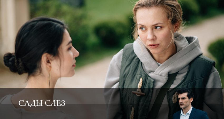 Сады слез (1 сезон, 3 серия) смотреть онлайн бесплатно без рекламы