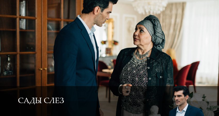Сериал Сады слез 1 сезон 4 серия смотреть онлайн бесплатно в хорошем качестве