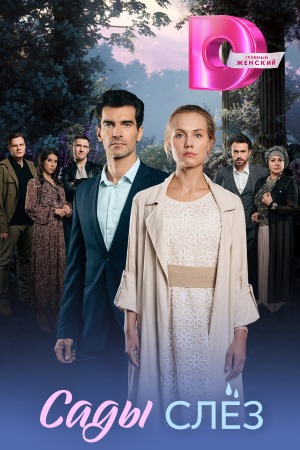 Сады слез (2025) 1 сезон смотреть сериал онлайн без рекламы в 1080 качестве
