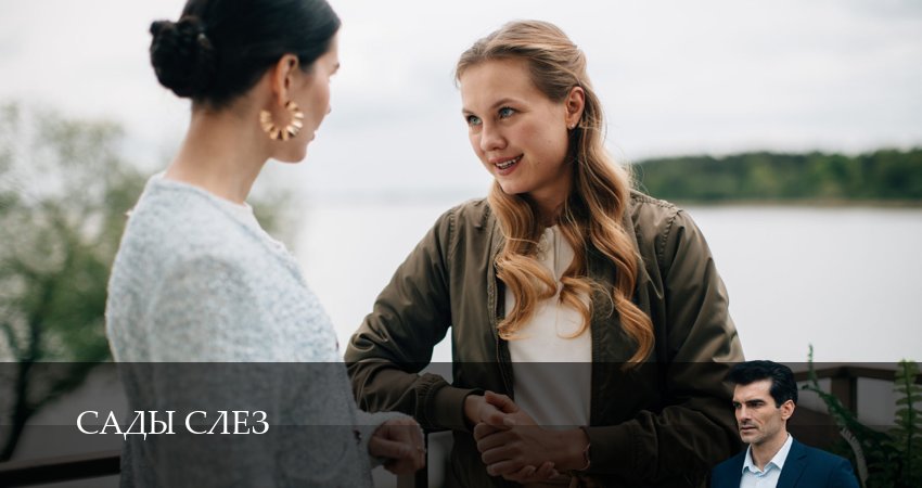 Сады слез (2025) 1 сезон 5 серия смотреть онлайн в хорошем качестве