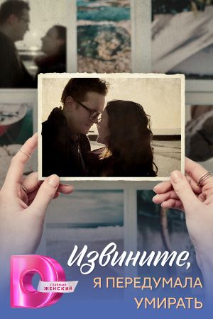 Извините, я передумала умирать 1-4,5,6 серия (2025) смотреть онлайн