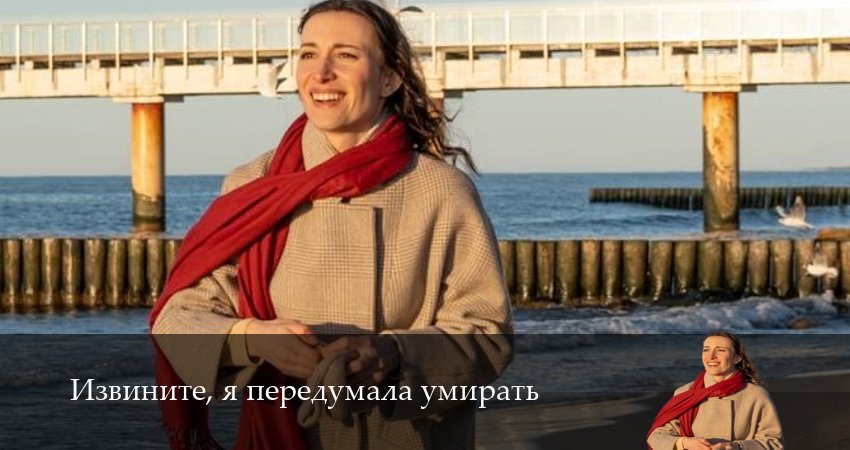 Извините, я передумала умирать 1 сезон 2 серия смотреть полностью без перерыва