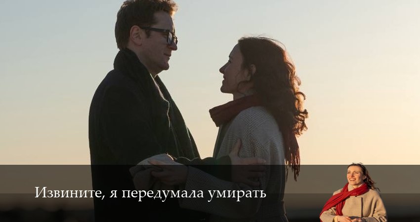 Извините, я передумала умирать (2025) 1 сезон 3 серия смотреть бесплатно полностью