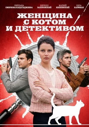 Женщина с котом и детективом 6 сезон (2025, Россия) смотреть сериал онлайн