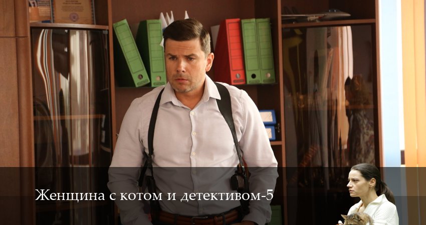 Сериал Женщина с котом и детективом (2025) 5 сезон 4 серия смотреть онлайн в качество 1080 HD или 4K