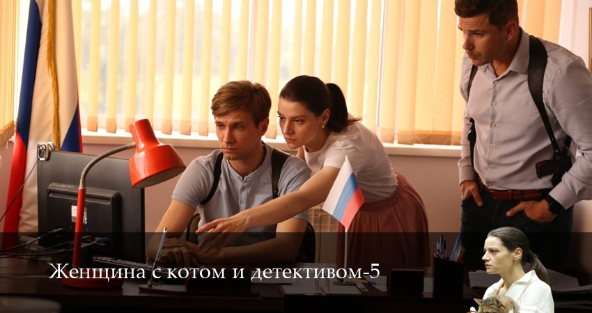 Сериал Женщина с котом и детективом (5 сезон, 5 серия) смотреть онлайн бесплатно в хорошем HD 1080 качестве