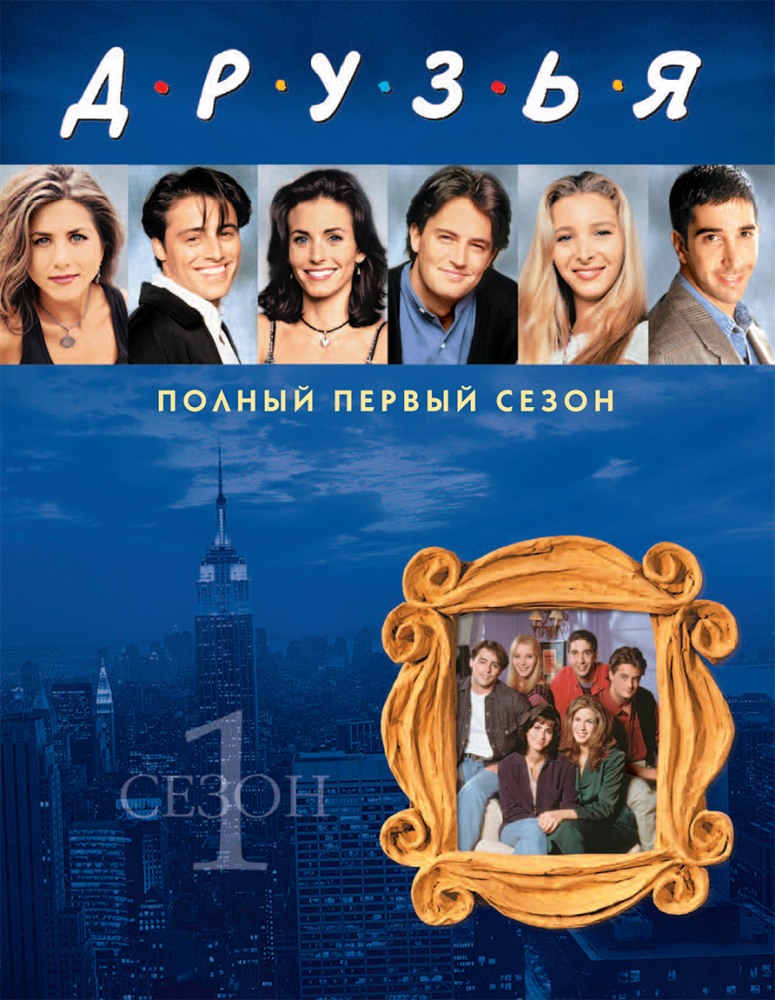 Онлайн просмотр сериала Друзья (Friends) 7 сезон все серии в 1080p качестве