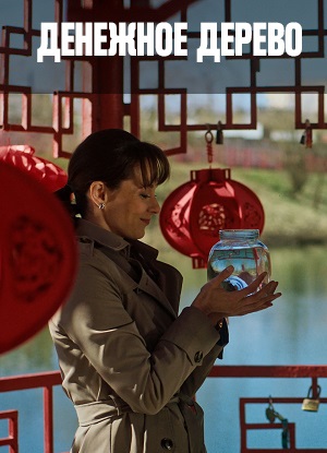 Смотреть онлайн Денежное дерево (2025) 1 сезон все серии в 1080p без регистрации