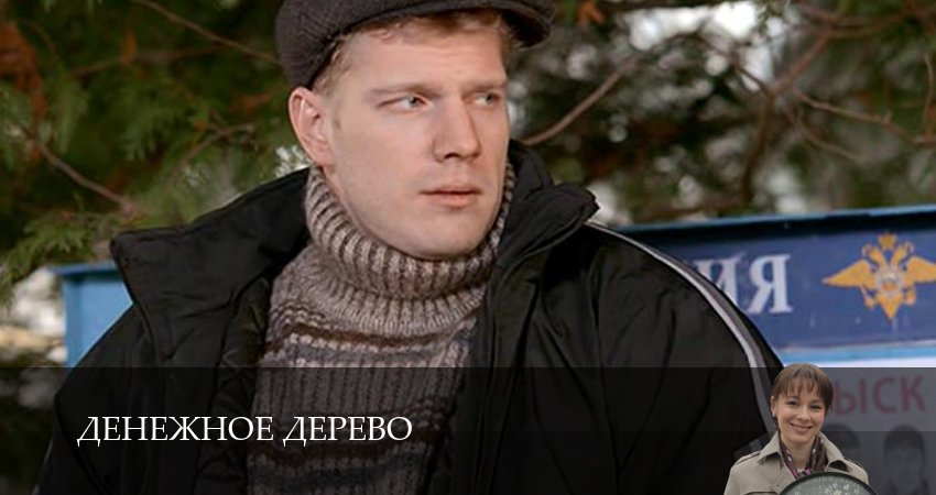 Денежное дерево 1 сезон 5 серия смотреть онлайн бесплатно в хорошем качестве