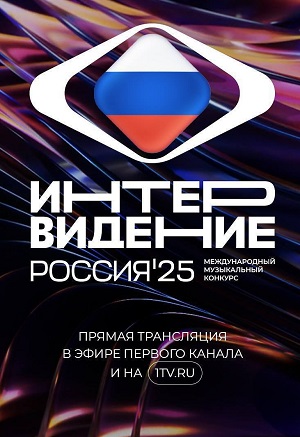 Интервидение 20.09.2025 Международный музыкальный конкурс 2 (, Россия) смотреть фильм онлайн