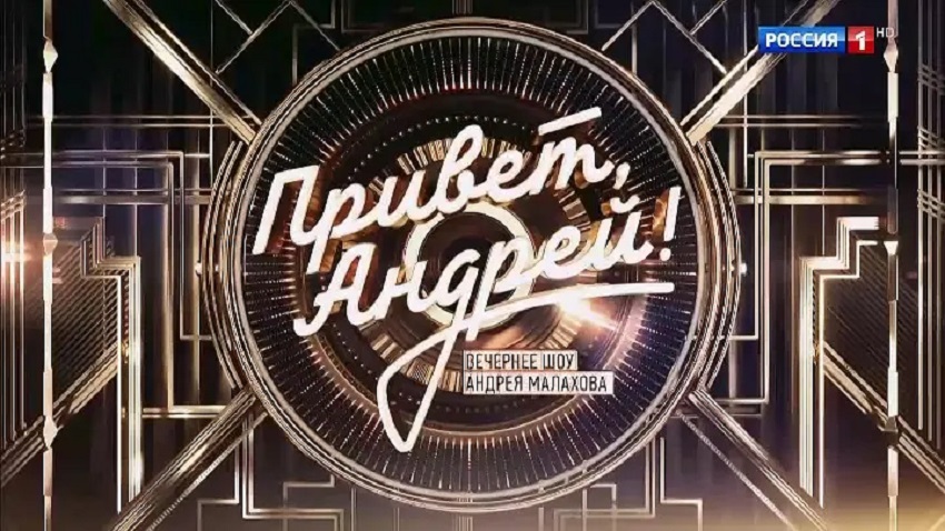 Смотреть фильм Привет, Андрей 20.09.2025. Последний выпуск 2 в вк