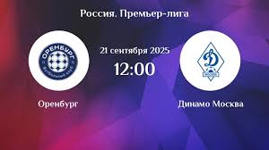 Оренбург - Динамо М(РПЛ. 9-й тур. 21.09.2025) смотреть года