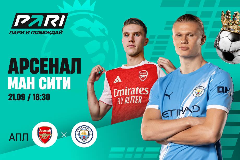Арсенал - Манчестер Сити(АПЛ, 5-й тур. 21.09.2025) смотреть бесплатно