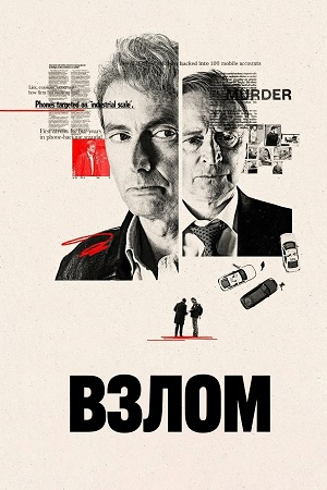 Взлом (2025) 1 сезон смотреть все серии в 4K бесплатно и без рекламы