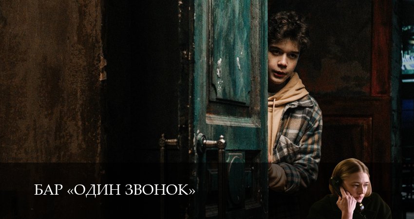 Бар «Один звонок» (1 сезон, 2025) смотреть онлайн бесплатно в хорошем HD 1080 качестве