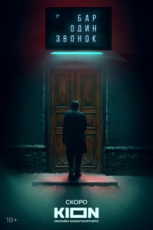 Бар «Один звонок» 1 сезон смотреть сериал онлайн без рекламы HD 1080