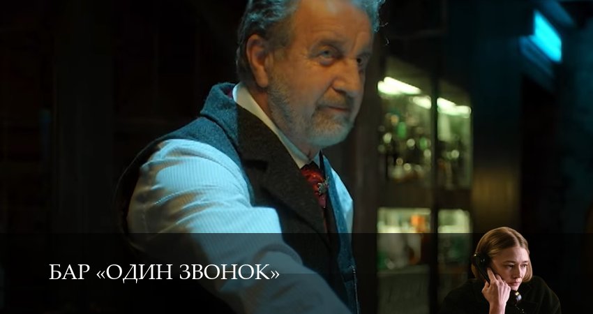 Бар «Один звонок» (1 сезон, 8 серия) смотреть онлайн все серии подряд в хорошем качестве