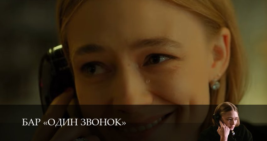 Бар «Один звонок» (1 сезон, 2025) смотреть онлайн бесплатно в хорошем качестве