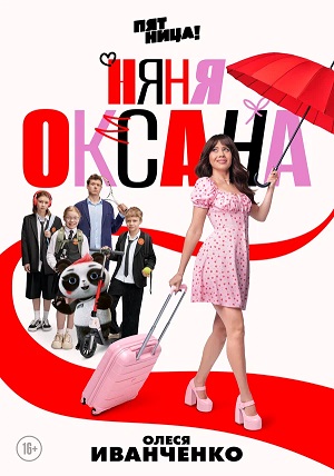 Няня Оксана 1-й сезон (2025) смотреть онлайн
