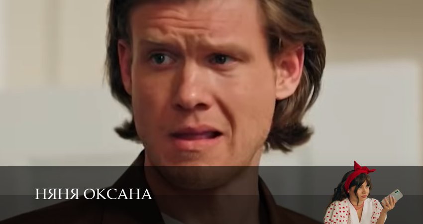 Сериал Няня Оксана (2025) 1 сезон 5 серия смотреть бесплатно в хорошем качестве