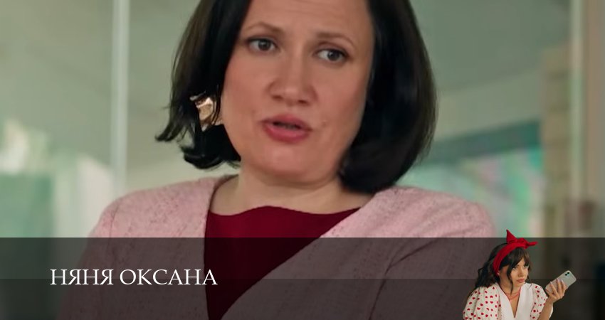 Сериал Няня Оксана (1 сезон, 6 серия) смотреть онлайн бесплатно в хорошем HD качестве