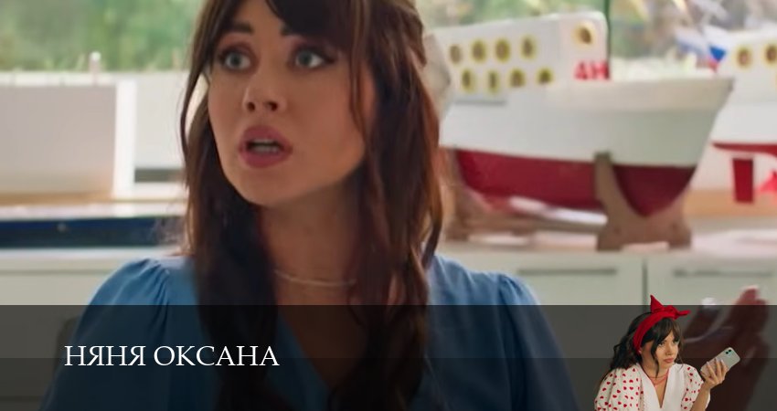 Сериал Няня Оксана (1 сезон, 7 серия) смотреть онлайн