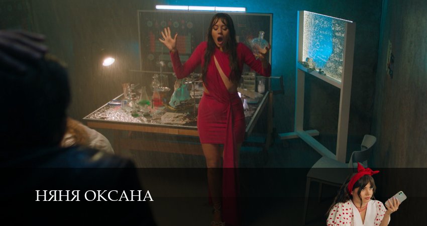 Няня Оксана (2025) 1 сезон 12 серия смотреть в HD 1080 без регистрации