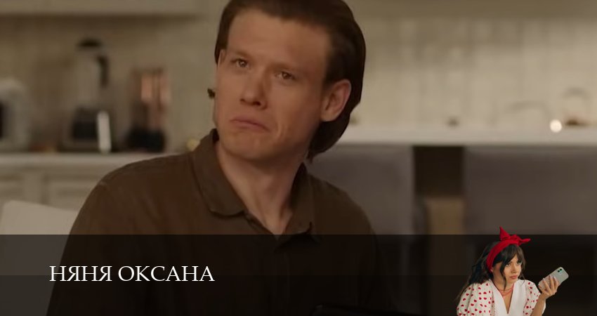 Няня Оксана (1 сезон) смотреть в HD | 2025