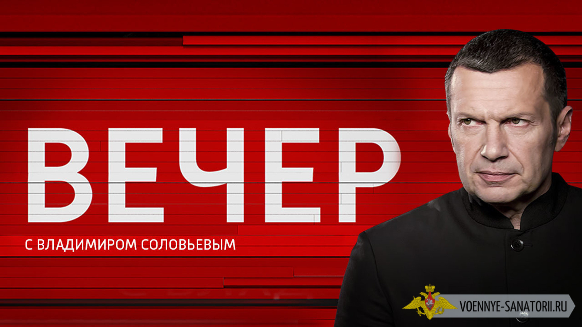 Воскресный вечер с Владимиром Соловьёвым. Выпуск от 21.09.2025 фильм смотреть онлайн лордфильм