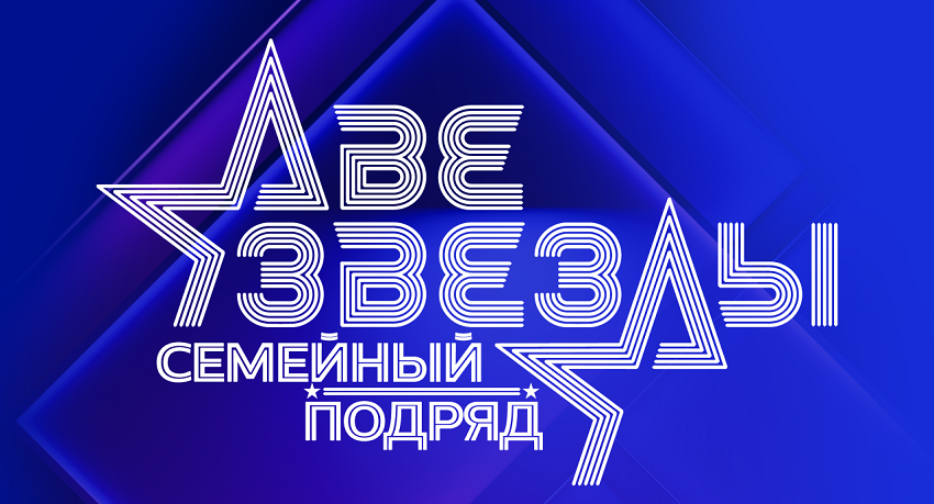 Две звезды Семейный подряд 2 выпуск 21.09.2025 2 актеры