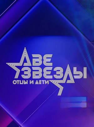 Две звезды Семейный подряд 2 выпуск 21.09.2025 2 (, -) смотреть онлайн