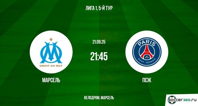 Где можно посмотреть Марсель - ПСЖ(Франция - Лига 1, 5-й тур. 22.09.2025) 2 бесплатно