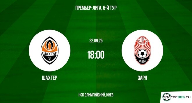 Шахтёр - Заря(УПЛ ,6-й тур. 22.09.2025) 2 онлайн бесплатно лордфильм