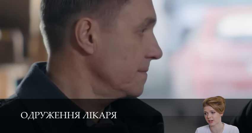 Одруження лiкаря 1 сезон 4 серия смотреть в хорошем качестве