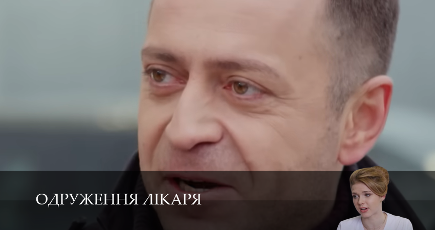 Сериал Одруження лiкаря (1 сезон, 2025) смотреть онлайн в хорошем качестве бесплатно