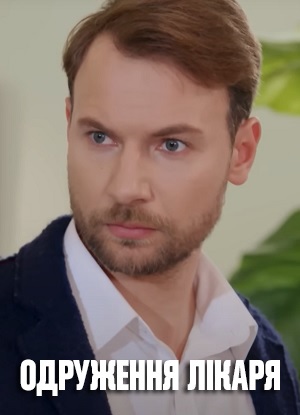 Одруження лiкаря (2025) 1 сезон смотреть все серии сериала в качестве 1080 или 4K