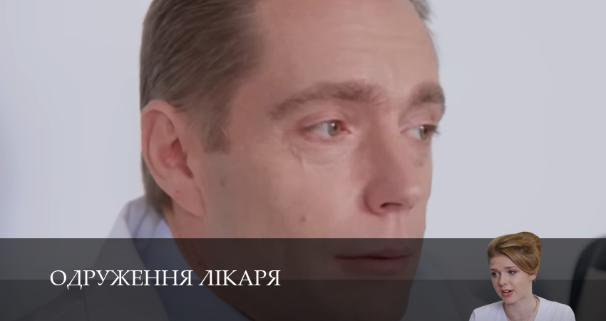 Сериал Одруження лiкаря (1 сезон, 7 серия) смотреть онлайн без рекламы