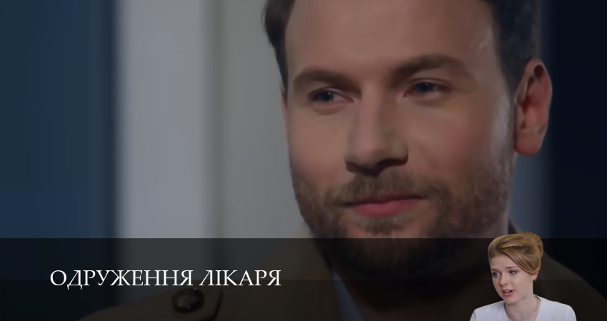 Одруження лiкаря (2025) 1 сезон 8 серия смотреть бесплатно полностью