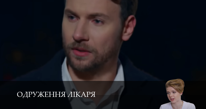 Сериал Одруження лiкаря (1 сезон, 2025) бесплатно