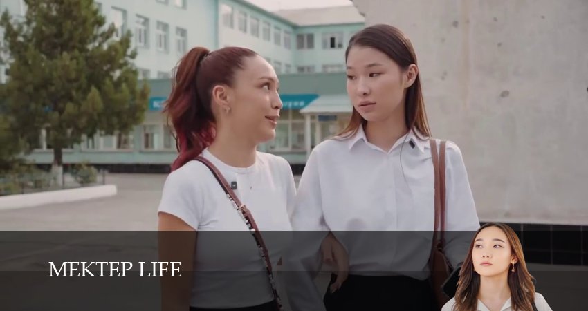 Mektep life (2025) 1 сезон 8 серия полностью смотреть бесплатно без рекламы