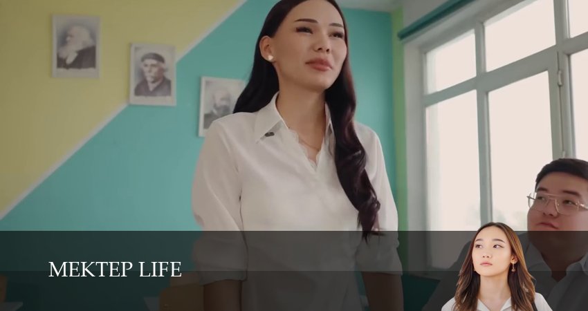 Сериал Mektep life (2025) 1 сезон 16 серия в 4K UHD и HD смотреть онлайн бесплатно